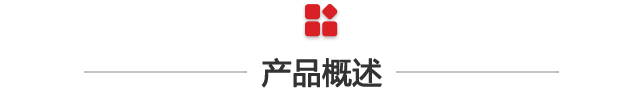 产品概述.png 产品概述.png