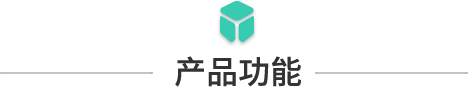 产品功能.png 产品功能.png
