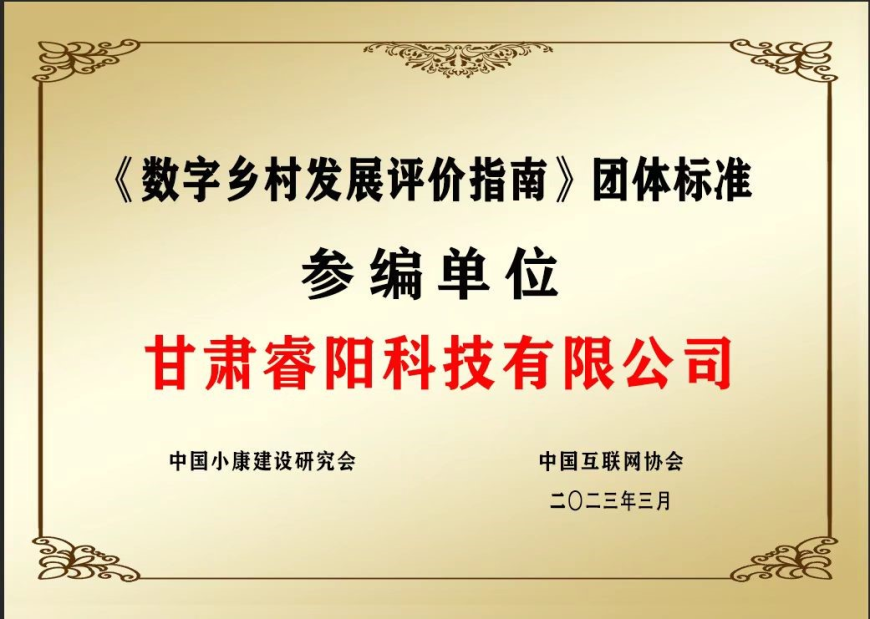 《数字乡村发展评价指南》团体标准参编单位