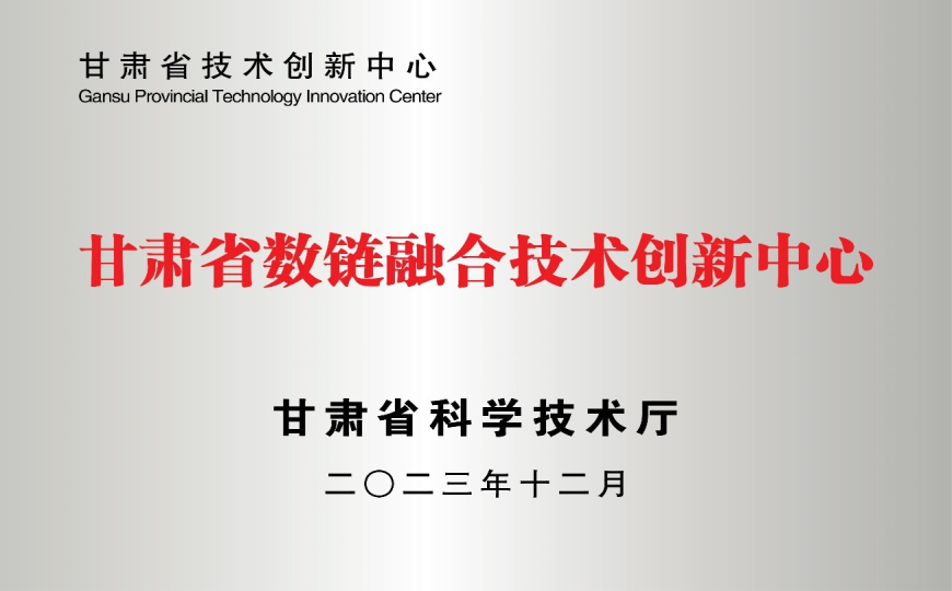 甘肃省数链融合技术创新中心