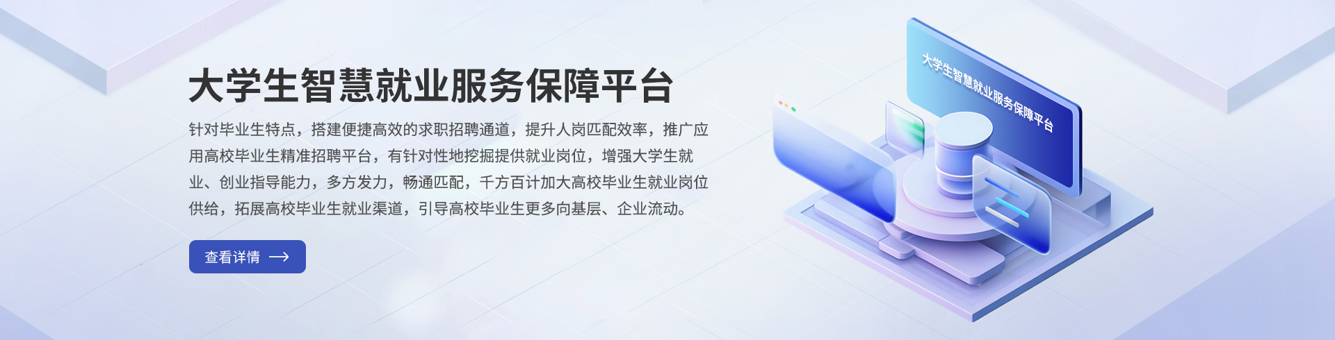 大学生智慧就业服务保障平台