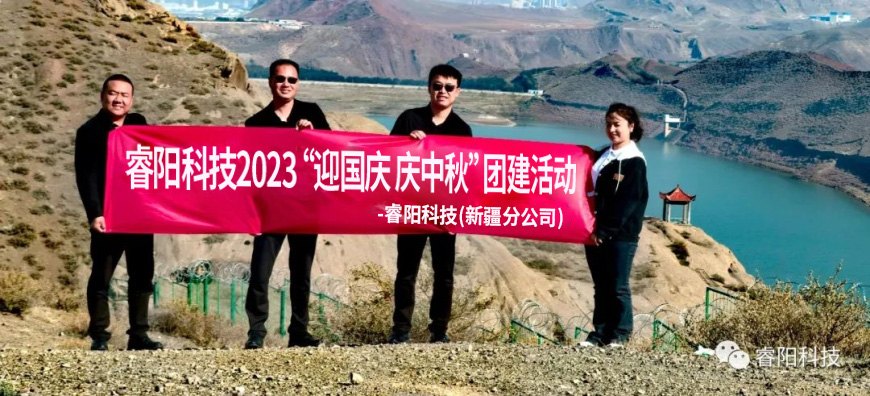 睿阳科技2023“迎国庆 庆中秋”团建活动.jpg 睿阳科技2023“迎国庆 庆中秋”团建活动.jpg