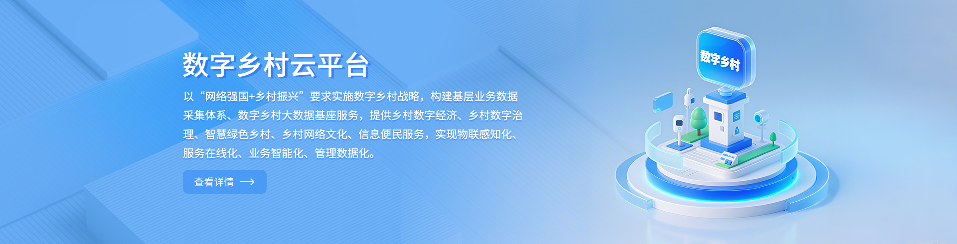 数字乡村云平台