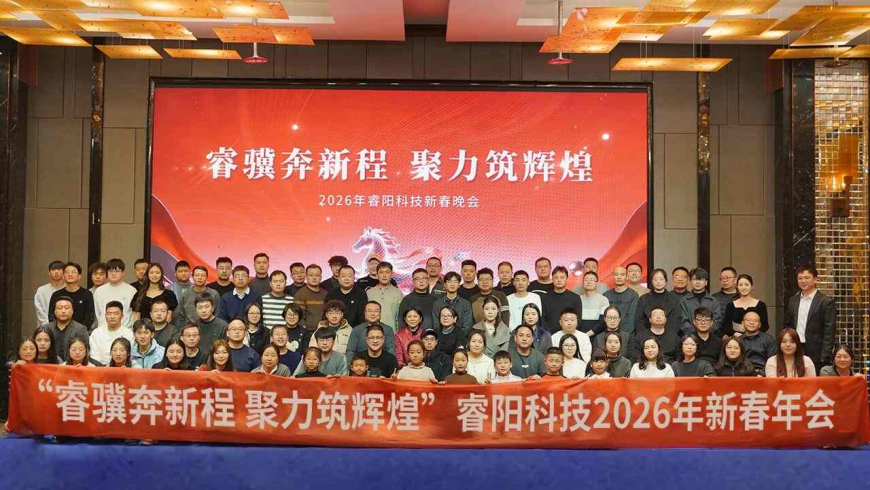 睿骥奔新程·聚力筑辉煌—睿阳科技2025年度总结大会圆满举行