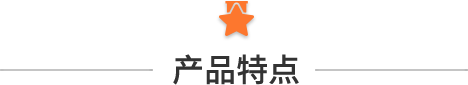 特点.png 特点.png